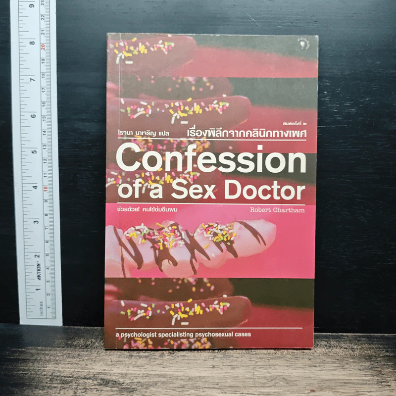 Confession of a Sex Doctor เรื่องพิลึกจากคลินิกทางเพศ - Robert Chartham, โรจนา นาเจริญ รูปที่ 1