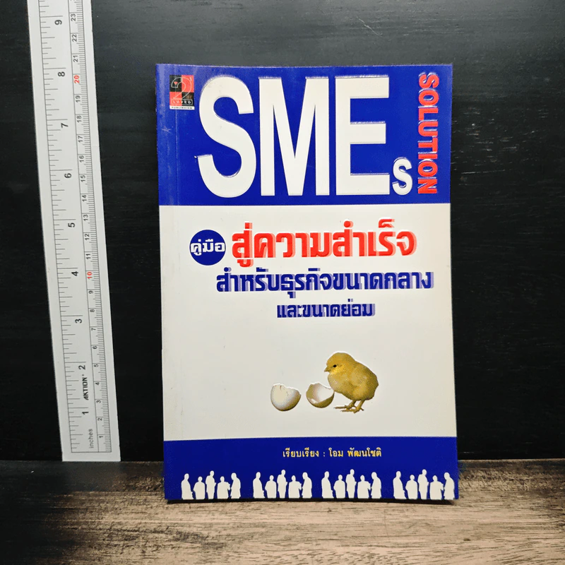 SMEs Solution คู่มือสู่ความสำเร็จสำหรับธุรกิจขนาดกลางและขนาดย่อม - โอม พัฒนโชติ รูปที่ 1