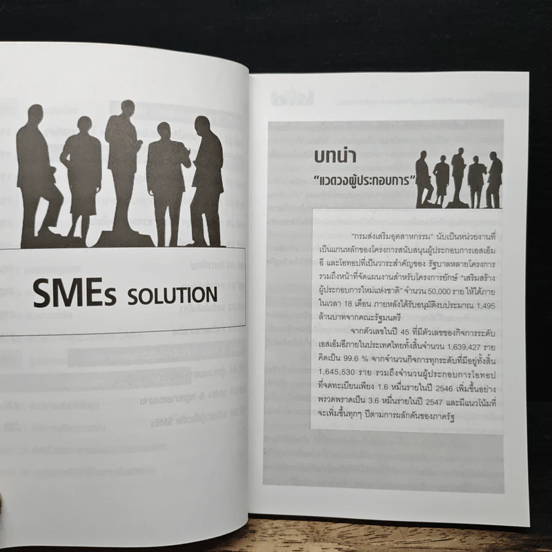 SMEs Solution คู่มือสู่ความสำเร็จสำหรับธุรกิจขนาดกลางและขนาดย่อม - โอม พัฒนโชติ รูปที่ 9