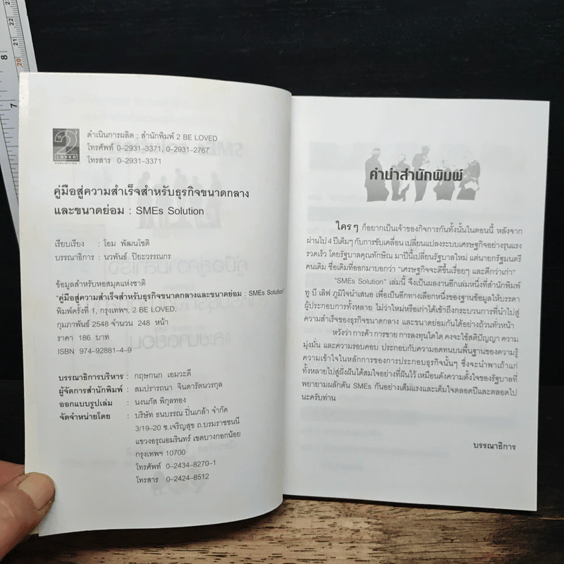 SMEs Solution คู่มือสู่ความสำเร็จสำหรับธุรกิจขนาดกลางและขนาดย่อม - โอม พัฒนโชติ รูปที่ 6