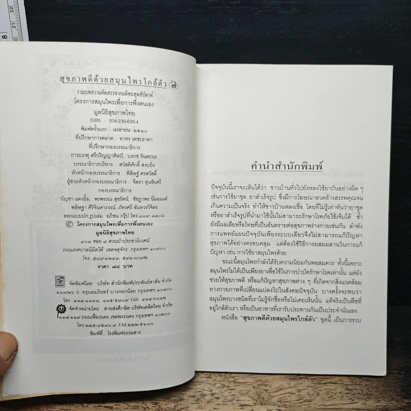 สุขภาพดีด้วยสมุนไพรใกล้ตัว ชุด 7 รูปที่ 6