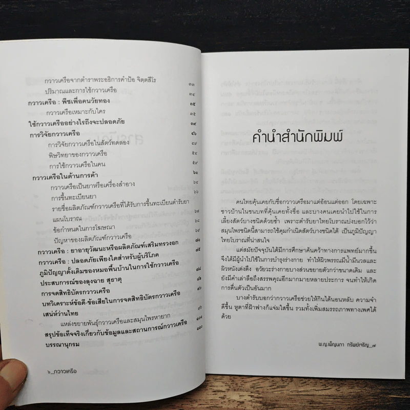 กวาวเครือ สมุนไพรพลังหนุ่มสาว จากคัมภีร์โบราณสู่การใช้จริงในปัจจุบัน - พ.ญ.เพ็ญนภา ทรัพย์เจริญ รูปที่ 7