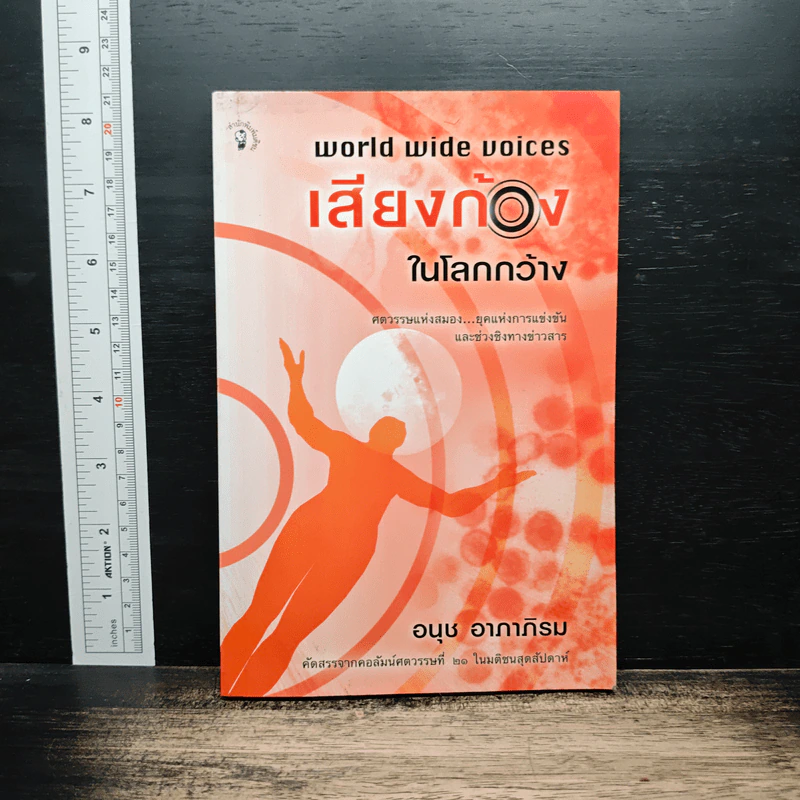 เสียงก้องในโลกกว้าง - อนุช อาภาภิรม รูปที่ 1