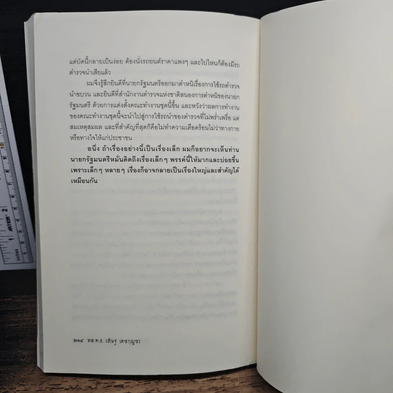 ปฏิรูปตำรวจ ฝันหรือจะเป็นจริง - พลตำรวจเอก วสิษฐ เดชกุญชร รูปที่ 9