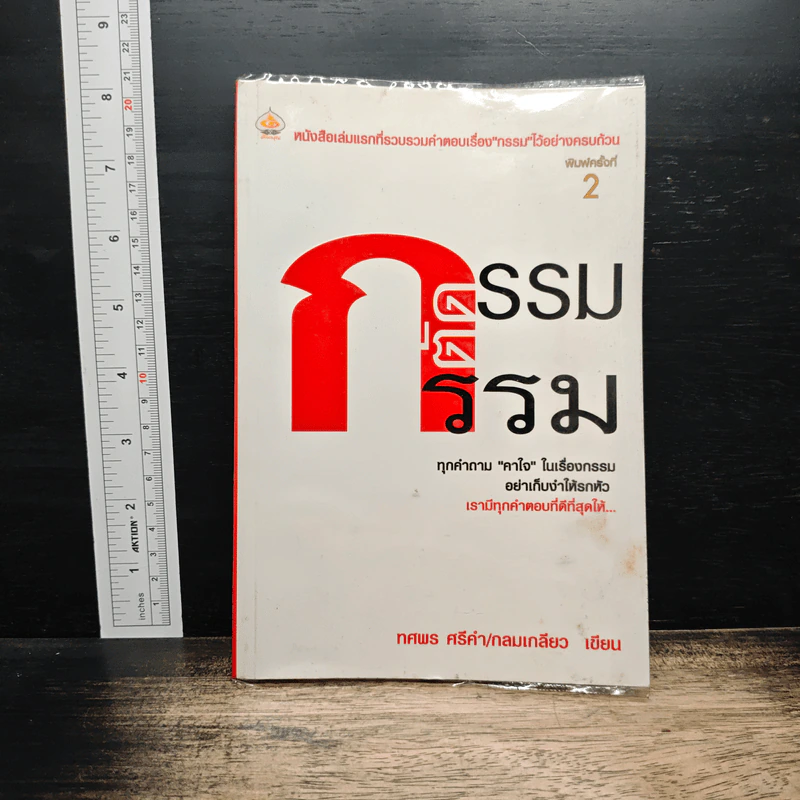 กรรมตัดกรรม - ทศพร ศรีคำ/กลมเกลียว รูปที่ 1