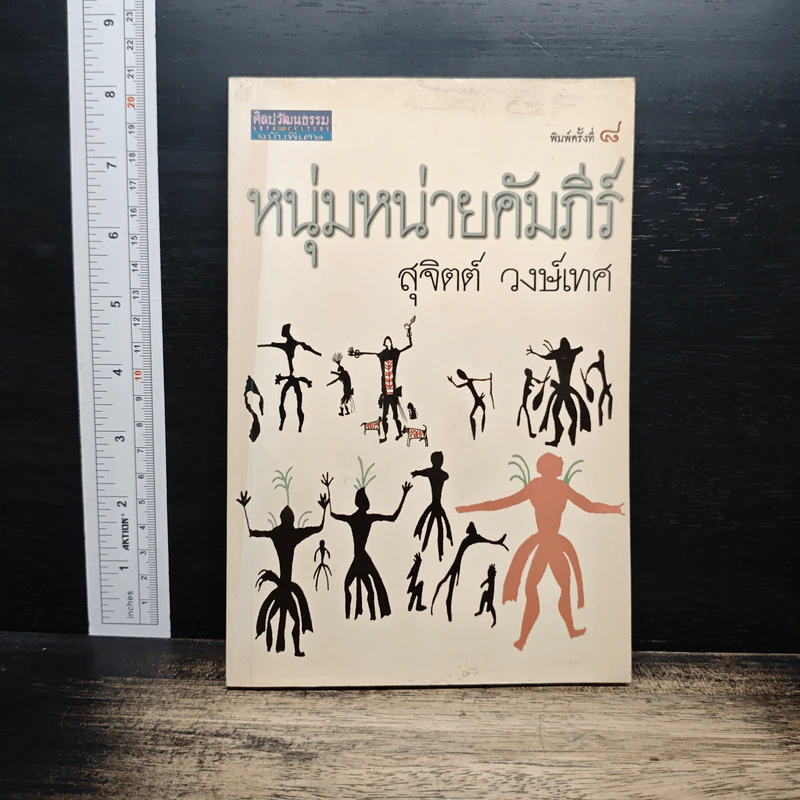 หนุ่มหน่ายคัมภีร์ - สุจิตต์ วงษ์เทศ รูปที่ 1