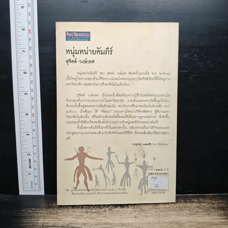 หนุ่มหน่ายคัมภีร์ - สุจิตต์ วงษ์เทศ รูปที่ 2