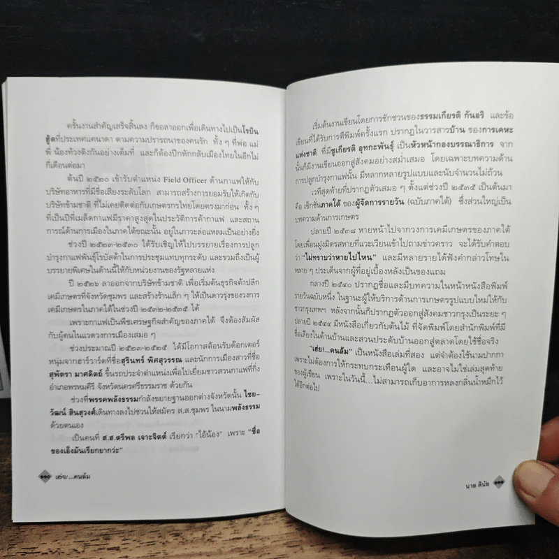 เฮ่ยคนล้ม หลักคิดยามต้องฝ่าวิกฤตที่เลวร้าย - นาย ดินัย รูปที่ 9
