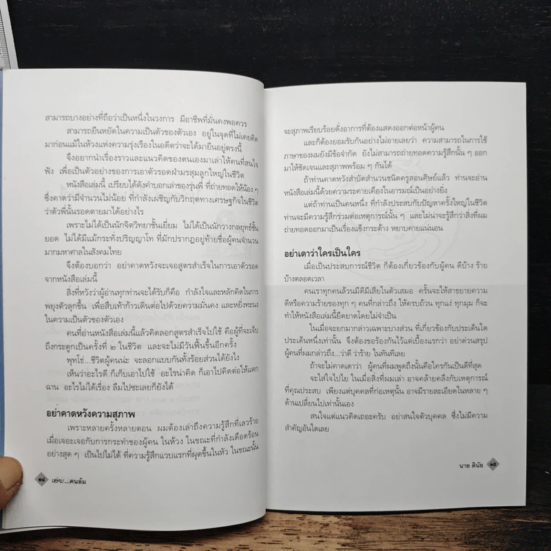 เฮ่ยคนล้ม หลักคิดยามต้องฝ่าวิกฤตที่เลวร้าย - นาย ดินัย รูปที่ 8