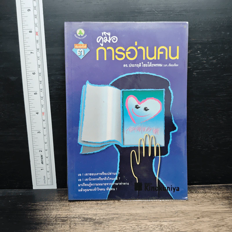 คู่มือการอ่านคน - ดร.ประกฤติ ไชยโต๊ะพรหม รูปที่ 1