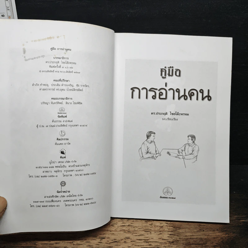 คู่มือการอ่านคน - ดร.ประกฤติ ไชยโต๊ะพรหม รูปที่ 6