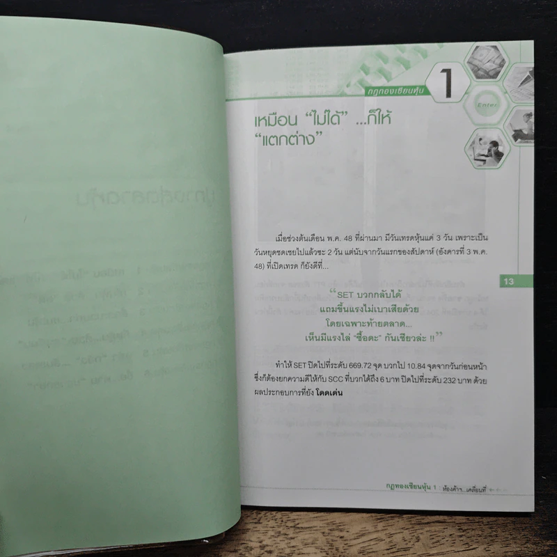 กฎทองเซียนหุ้น - โชค ไพศาล รูปที่ 9