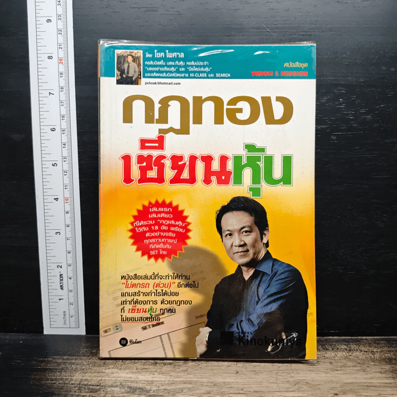 กฎทองเซียนหุ้น - โชค ไพศาล รูปที่ 1