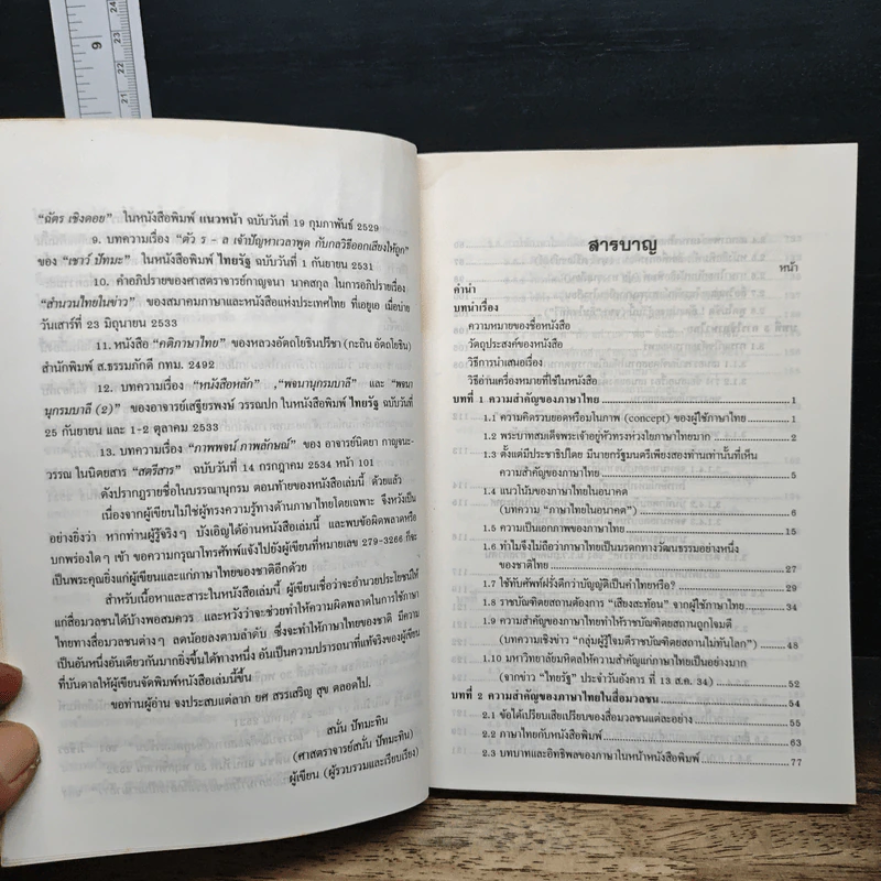 ภาษาไทยที่สื่อมวลชนอาจใช้พลาด - ศาสตราจารย์สนั่น ปัทมะทิน รูปที่ 7