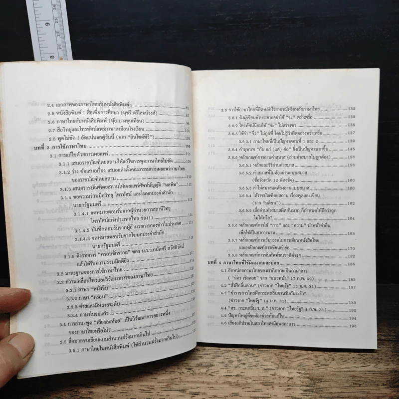 ภาษาไทยที่สื่อมวลชนอาจใช้พลาด - ศาสตราจารย์สนั่น ปัทมะทิน รูปที่ 8