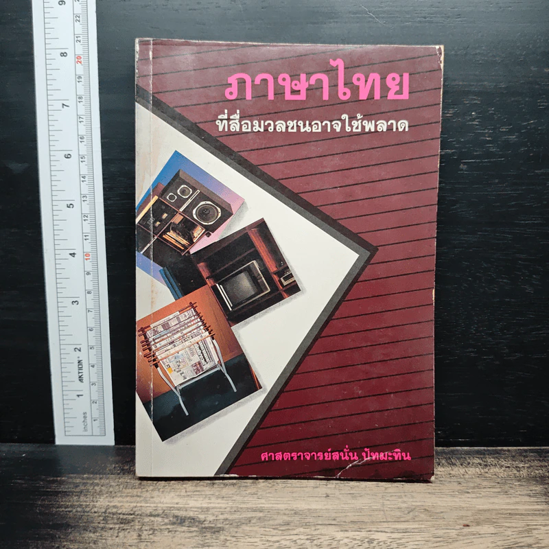 ภาษาไทยที่สื่อมวลชนอาจใช้พลาด - ศาสตราจารย์สนั่น ปัทมะทิน รูปที่ 1