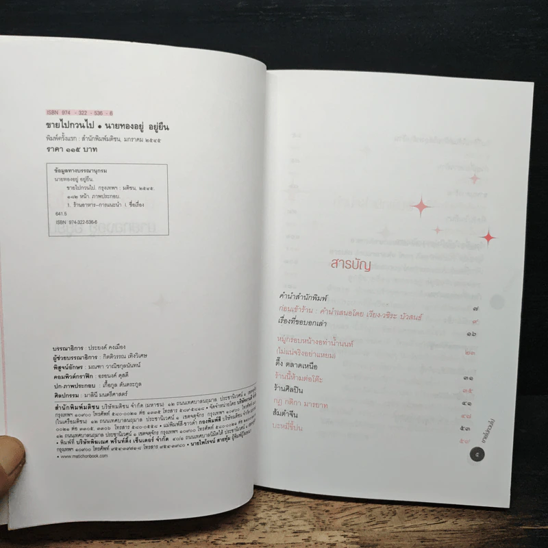 ขายไปกวนไป - นายทองอยู่ อยู่ยืน รูปที่ 6