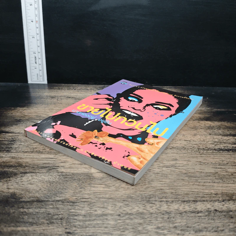 ขายไปกวนไป - นายทองอยู่ อยู่ยืน รูปที่ 4