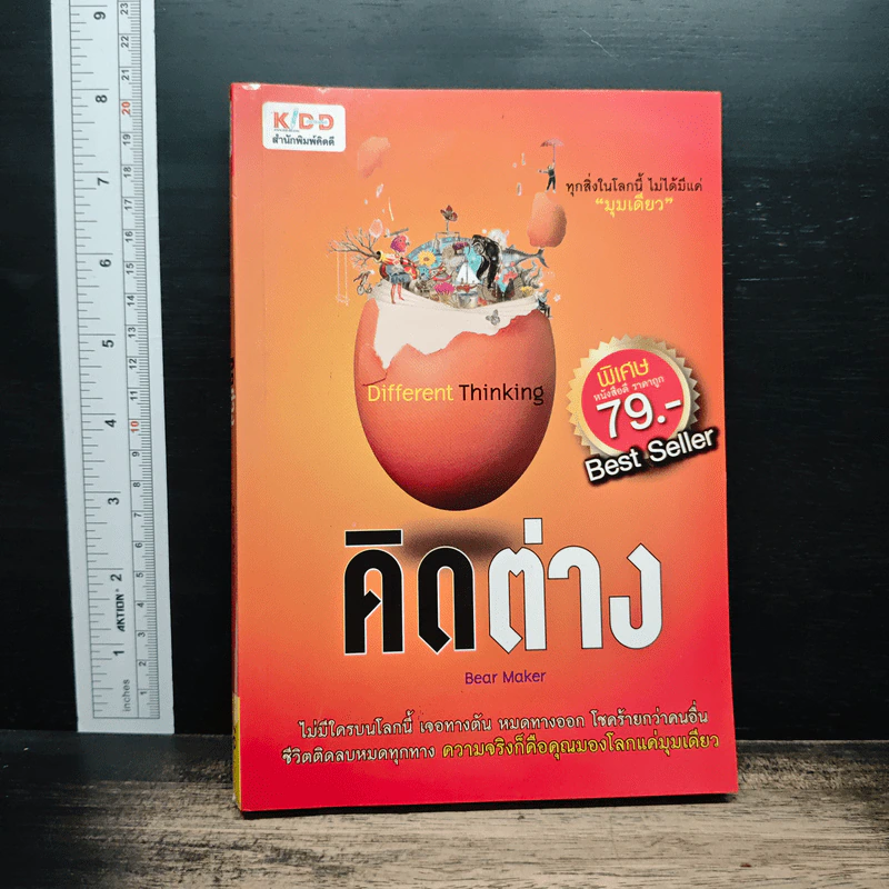 คิดต่าง - Bear Maker รูปที่ 1