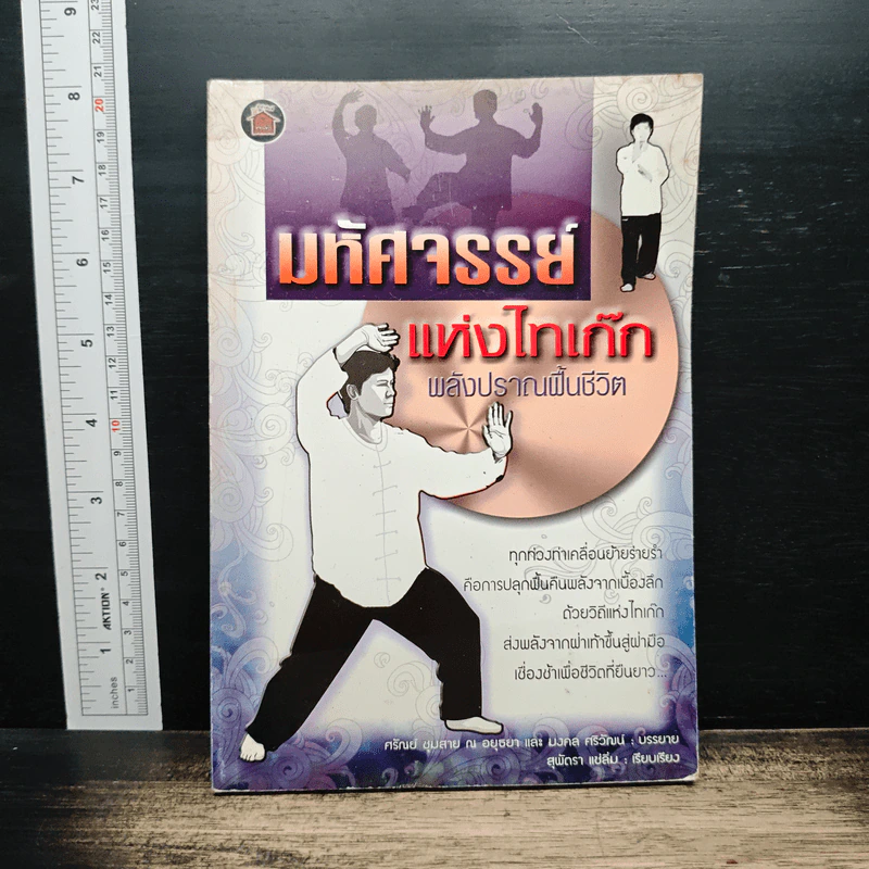 มหัศจรรย์แห่งไทเก็ก พลังปราณฟื้นชีวิต รูปที่ 1