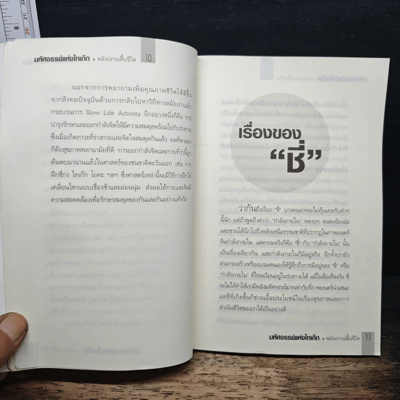 มหัศจรรย์แห่งไทเก็ก พลังปราณฟื้นชีวิต รูปที่ 7