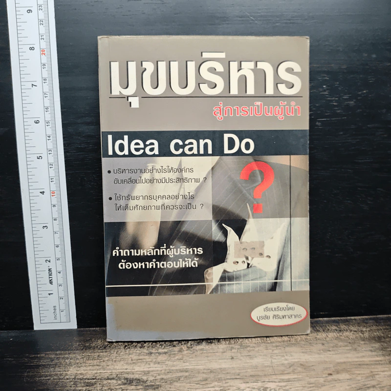 Idea Can Do มุขบริหารสู่การเป็นผู้นำ - บูรชัย ศิริมหาสาคร รูปที่ 1
