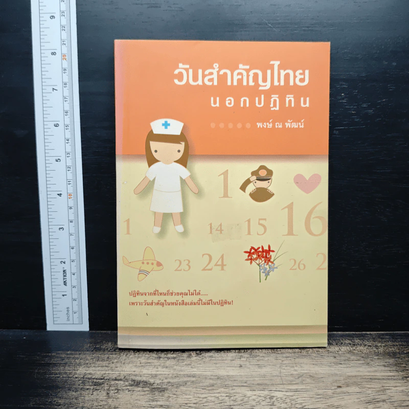 วันสำคัญไทย นอกปฏิทิน - พงษ์ ณ พัฒน์ รูปที่ 1