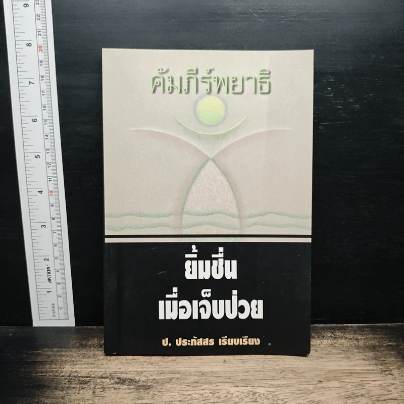 คัมภีร์พยาธิ ยิ้มชื่นเมื่อเจ็บป่วย - ป.ประภัสสร รูปที่ 1