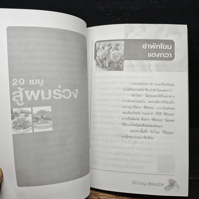 20 เมนู สู้ผมร่วงไม่อยากให้คุณศีรษะล้าน - ยุวดี จอมพิทักษ์ รูปที่ 9