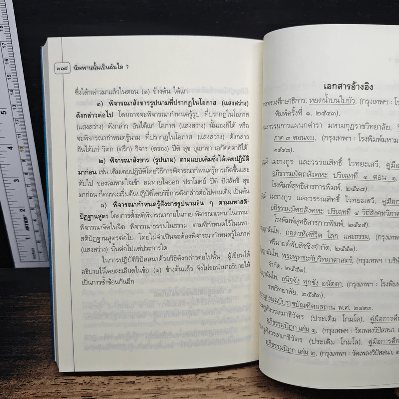 นิพพานนั้นเป็นฉันใด? - ปัญญานันโท รูปที่ 12