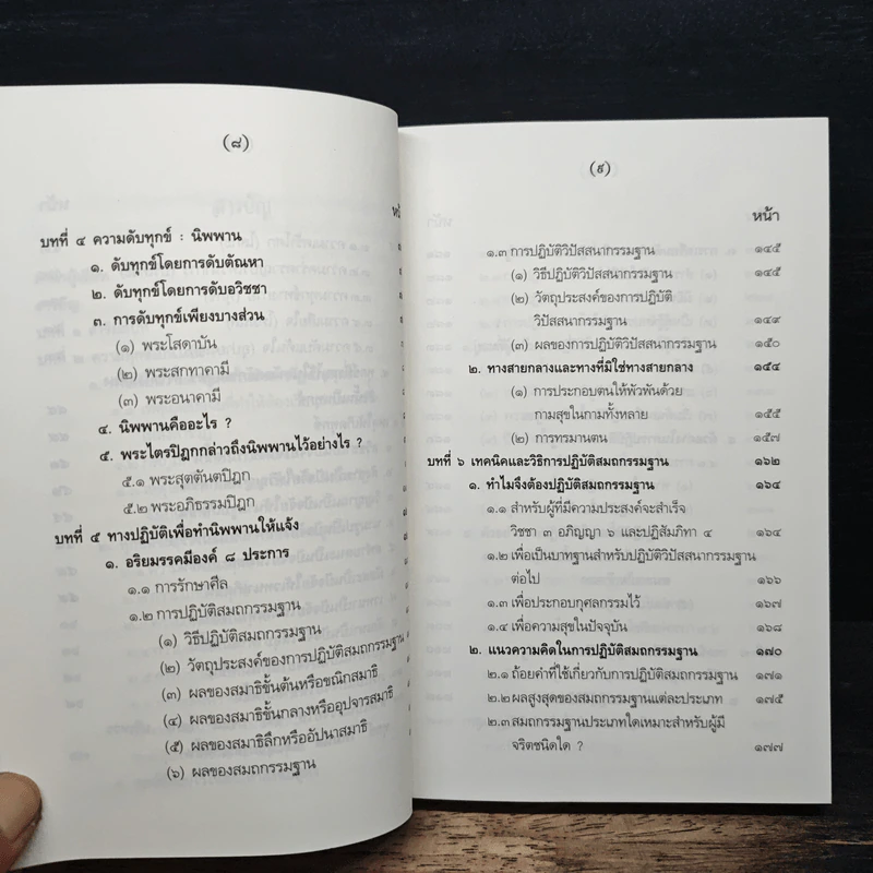 นิพพานนั้นเป็นฉันใด? - ปัญญานันโท รูปที่ 8