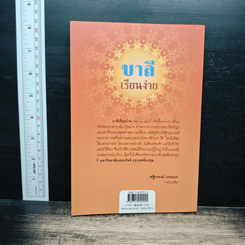 บาลีเรียนง่าย เล่ม 1 - ศ.พิเศษ เสฐียรพงษ์ รูปที่ 2