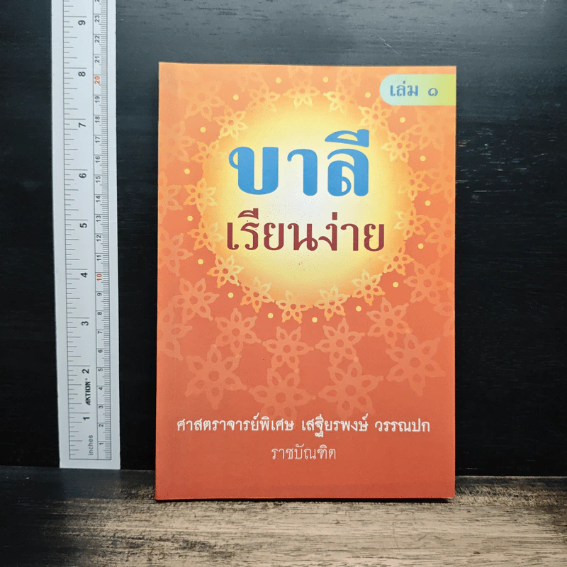 บาลีเรียนง่าย เล่ม 1 - ศ.พิเศษ เสฐียรพงษ์ รูปที่ 1
