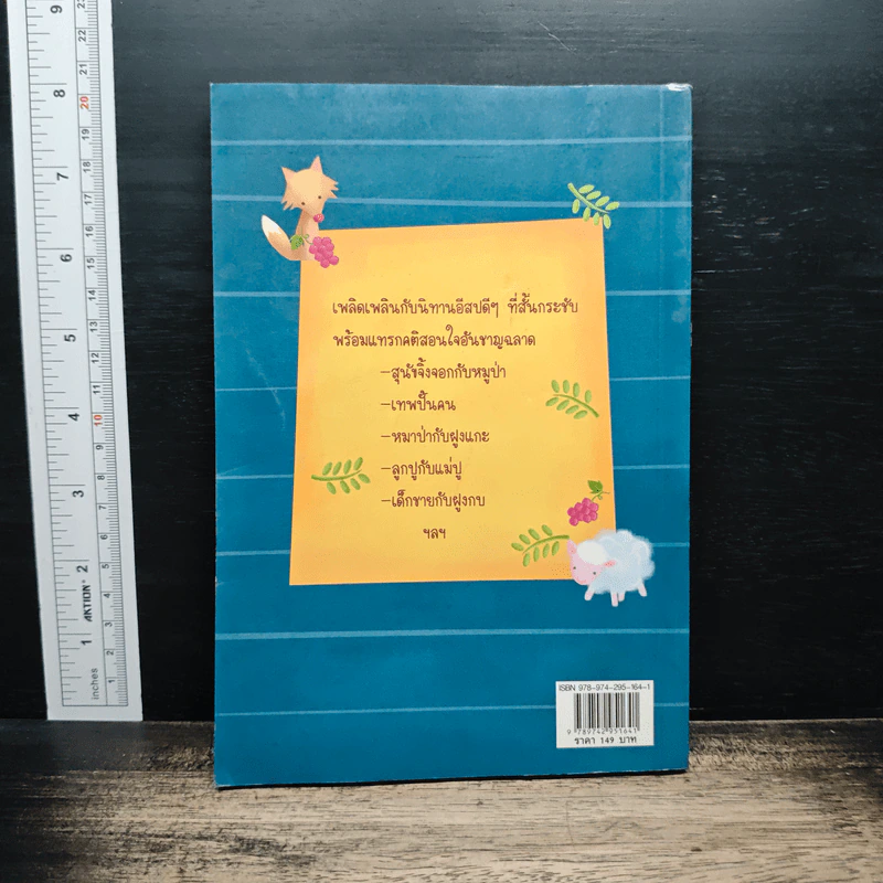คติสอนใจกับนิทานอีสป 100 เรื่อง - ปาลีมันตา รูปที่ 2
