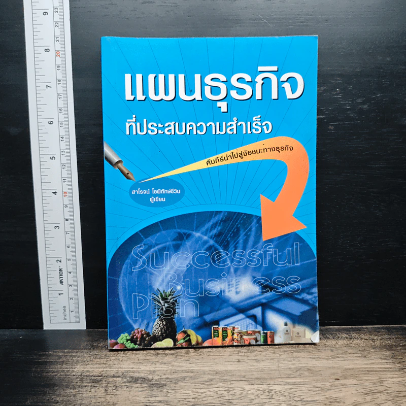 แผนธุรกิจที่ประสบความสำเร็จ - สาโรจน์ โอพิทักษ์ชีวิน รูปที่ 1