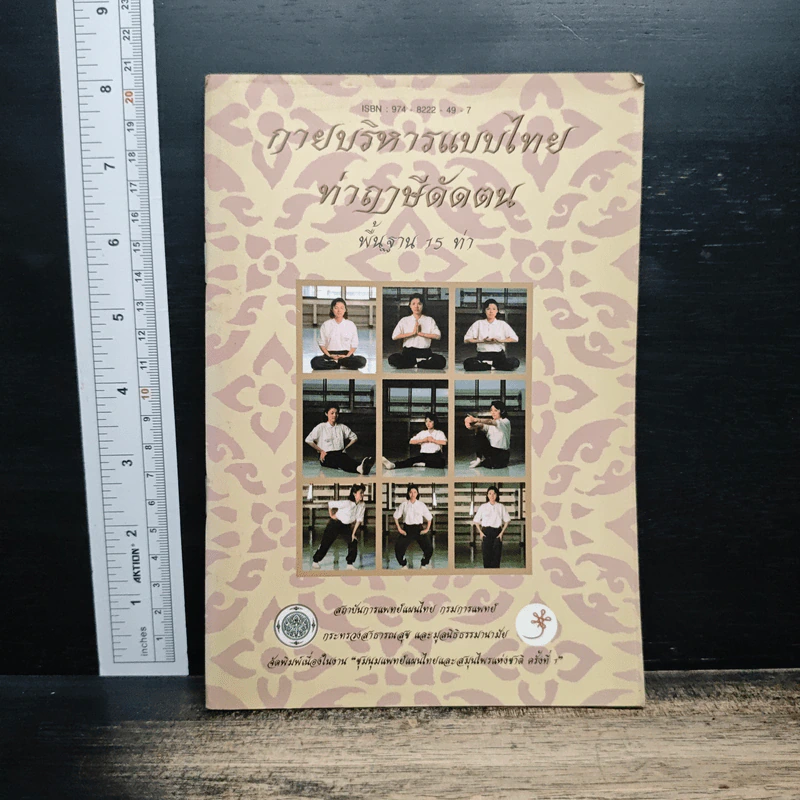 กายบริหารแบบไทย ท่าฤาษีดัดตนพื้นฐาน 15 ท่า รูปที่ 1