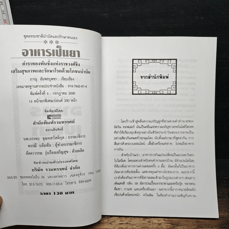 อาหารเป็นยา เสริมสุขภาพและรักษาโรคด้วยโภชนบำบัด - ภาณุ อัมพรบุพชา รูปที่ 6