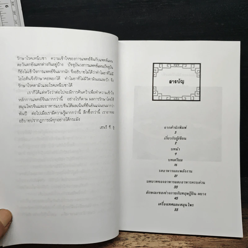 อาหารเป็นยา เสริมสุขภาพและรักษาโรคด้วยโภชนบำบัด - ภาณุ อัมพรบุพชา รูปที่ 7