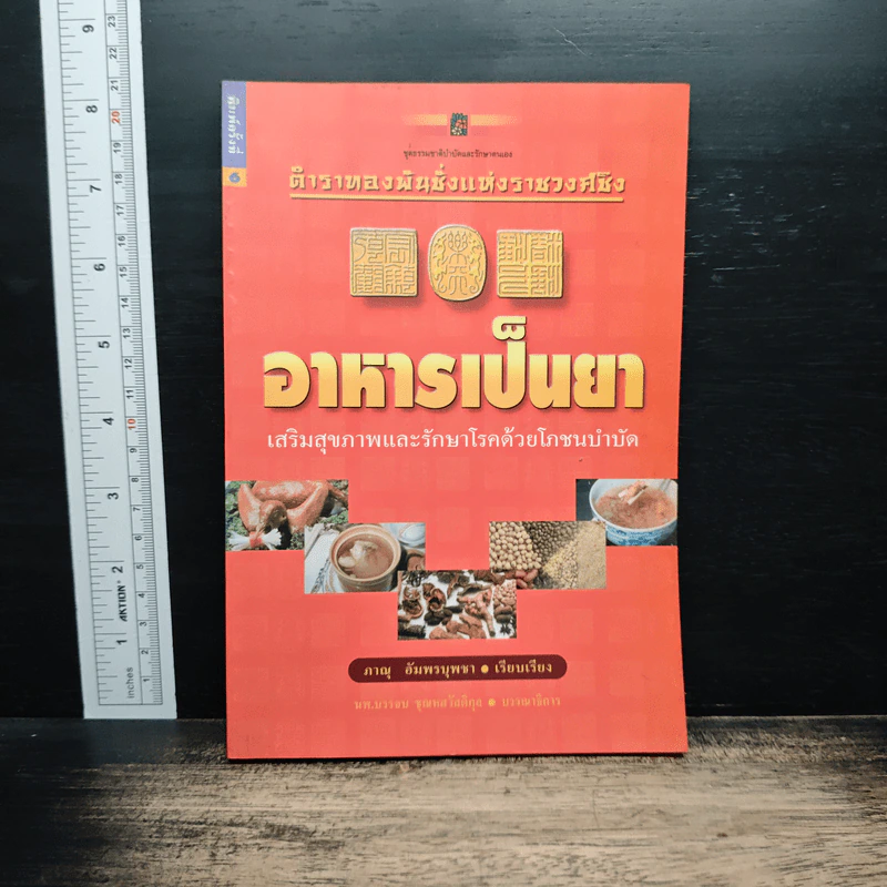 อาหารเป็นยา เสริมสุขภาพและรักษาโรคด้วยโภชนบำบัด - ภาณุ อัมพรบุพชา รูปที่ 1