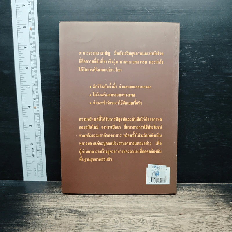 อาหารเป็นยา เสริมสุขภาพและรักษาโรคด้วยโภชนบำบัด - ภาณุ อัมพรบุพชา รูปที่ 2