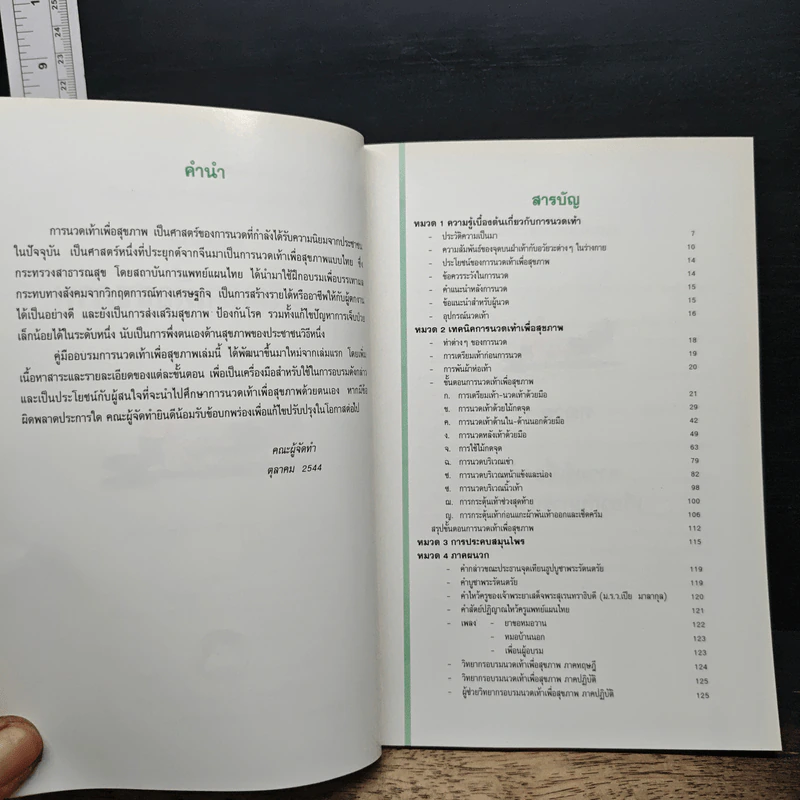 คู่มืออบรมการนวดเท้าเพื่อสุขภาพ รูปที่ 7