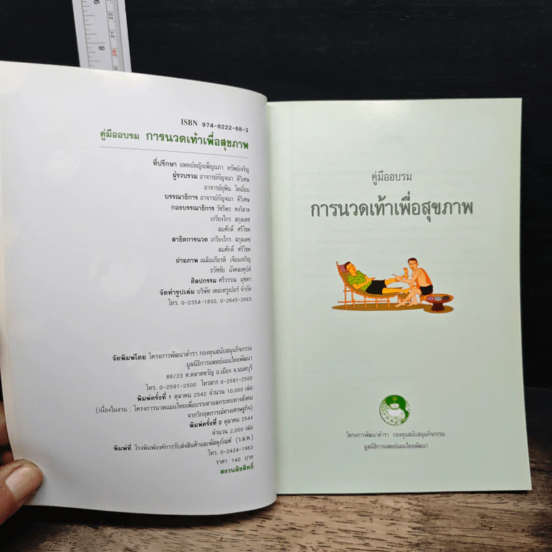 คู่มืออบรมการนวดเท้าเพื่อสุขภาพ รูปที่ 6