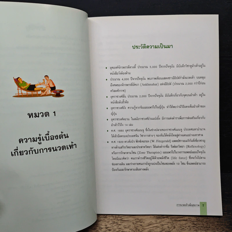 คู่มืออบรมการนวดเท้าเพื่อสุขภาพ รูปที่ 8