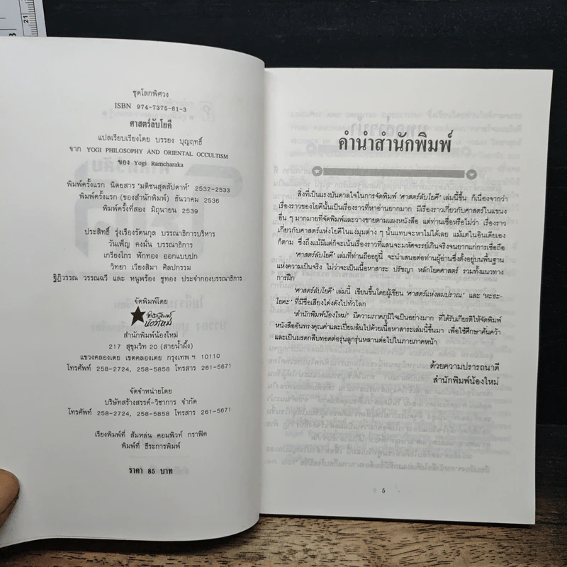 ศาสตร์ลับโยคี - โยคีรามจรกะ, บรรยง บุญฤทธิ์ รูปที่ 6