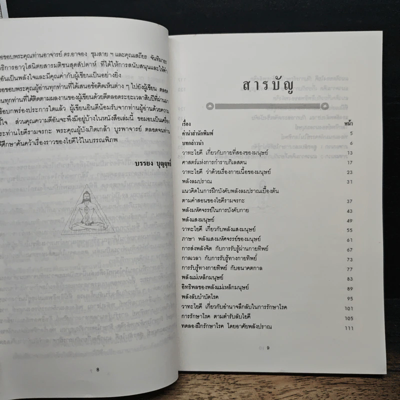 ศาสตร์ลับโยคี - โยคีรามจรกะ, บรรยง บุญฤทธิ์ รูปที่ 7
