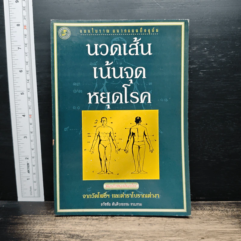 นวดเส้น เน้นจุด หยุดโรค - ธวัชชัย สันติวรธรรม รูปที่ 1