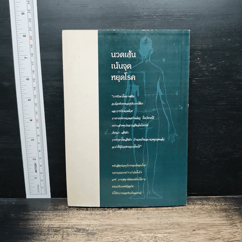 นวดเส้น เน้นจุด หยุดโรค - ธวัชชัย สันติวรธรรม รูปที่ 2