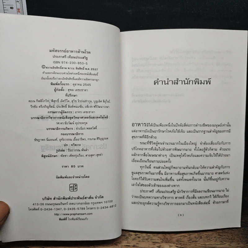 มหัศจรรย์อาหารต้านโรค - ประภาศรี เทียนประเสริฐ รูปที่ 5