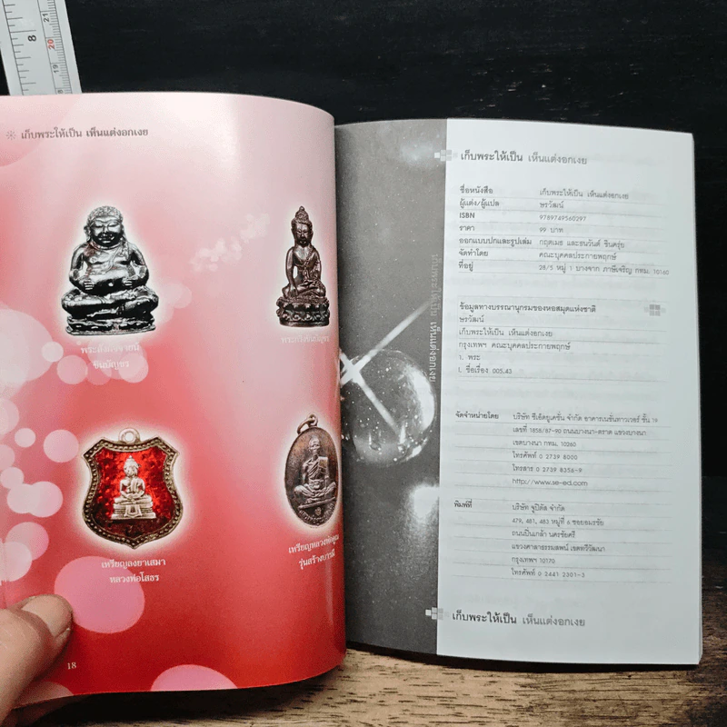 เก็บพระให้เป็น เห็นแต่งอกเงย - ษรวัฒน์ รูปที่ 8