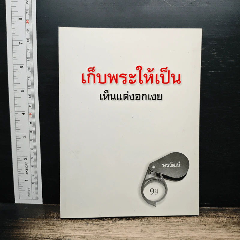 เก็บพระให้เป็น เห็นแต่งอกเงย - ษรวัฒน์ รูปที่ 1
